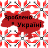 Українські виробники