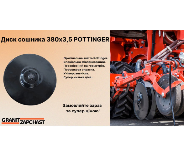 Діск POTTINGER 8504.33.081.0
